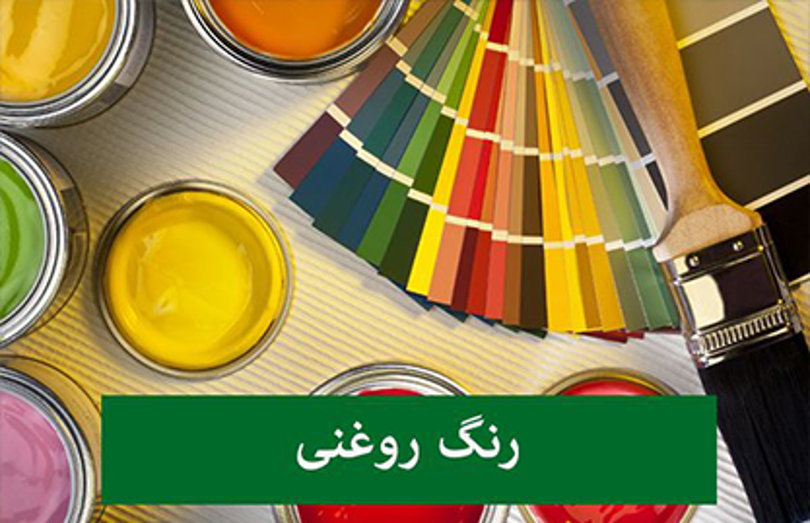 رنگ روغنی چیست؟ انواع، مزایا و معایب رنگ روغنی رنگ روغنی چیست؟ انواع، مزایا و معایب رنگ روغنی